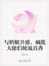 与奶娘共感,疯批大佬们轮流真香