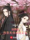 逃荒后,我靠美食系统安家