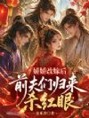 娇娇改嫁后,前夫们归来杀红眼