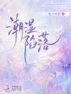 潮湿陷落
