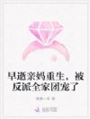 早逝亲妈重生,被全家反派团宠了