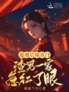 退婚后嫁高门,渣男一家急红了眼