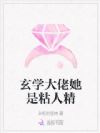 玄学大佬她是粘人精