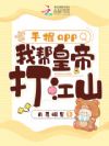 手握app,我帮皇帝打江山