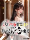 以我尸身登高位?我挖你老树根