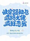 快穿:强扭后病娇大佬疯狂恋我