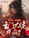 掌生死!驭万诡!玄门大佬杀疯了