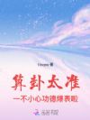 算卦太准,一不小心功德爆表啦!