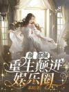 颠,都颠,重生颠进娱乐圈