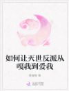 如何让灭世反派从嘎我到爱我
