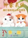 神豪系统:暴打偷听我心声的渣亲