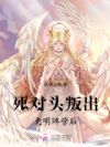 死对头叛出光明阵营后