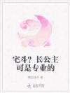 宅斗?长公主可是专业的