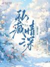 私藏情深