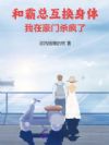 和霸总互换身体,我在豪门杀疯了
