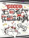 绑定老祖宗,五旬老太在音综杀疯