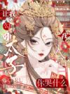 让我勾引太子,我入宫你哭什么?