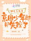 绑定系统后,京圈少年郎都失控了