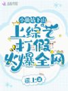 小仙姑下山,上综艺打假火爆全网