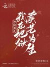 神降葬礼:我在地狱卖艺为生