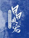 攻略黑莲花反派后,他日日求宠