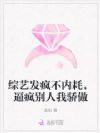 综艺发疯不内耗,逼疯别人我骄傲