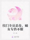 侯门全员恶毒,嫡女专治不服
