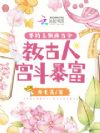 手持玉佩通古今,教古人宫斗暴富