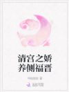 清宫之娇养侧福晋