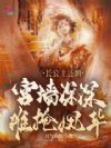 长公主还朝,宫墙深深难掩凤华