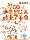 震惊,她带星际人吃上了美食