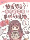 被当替身?大佬们哭着求我别退婚