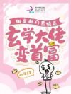 绑定抠门系统后,玄学大佬变首富