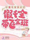 听懂毛茸茸说话,假千金带飞全班