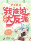 穿成猫后,我被迫攻略大反派