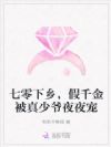 七零下乡,假千金被真少爷夜夜宠