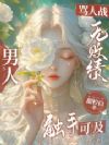 骂人战无败绩,男人触手可及