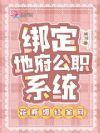 绑定地府公职系统:花瓶爆红全网