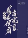 重生后,苟在侯府当宠妾