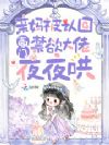 亲妈被认回豪门,禁欲大佬夜夜哄