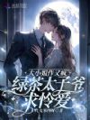 大小姐作又疯,绿茶太子爷求怜爱