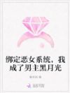 绑定恶女系统,我成了男主黑月光