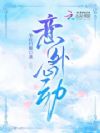 意外心动