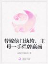 替嫁侯门纨绔,主母一手烂牌赢疯