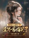 换嫁后超好孕,渣男一家悔哭了