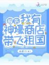 报告!我有神壕商店带飞祖国