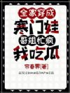 全家穿成寒门娃,哥姐忙疯我吃瓜