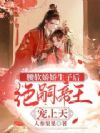 腰软娇娇生子后,绝嗣帝王宠上天