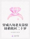 穿成八旬老太靠惊讶系统回二十岁