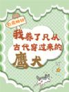 我养了只从古代穿过来的鹰犬